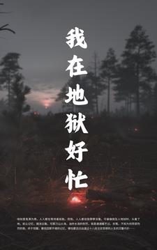 我在地狱好忙
