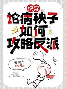 快穿：反派每天都在求我别死