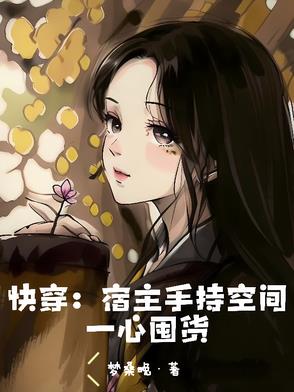 快穿：宿主手持空间一心囤货
