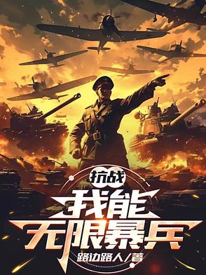 抗战：系统助我横扫世界