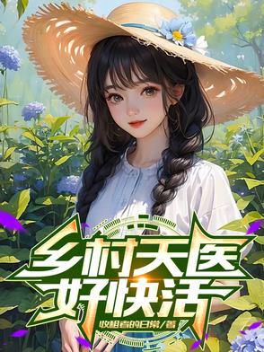 乡村天医好快活