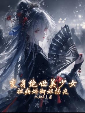 变身绝世美少女，被病娇御姐拐走