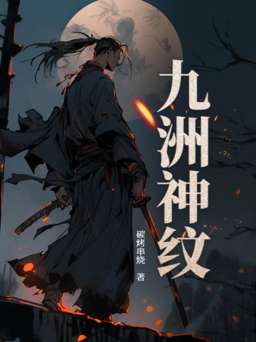 九洲神纹