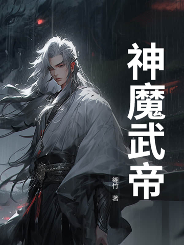 神魔武帝