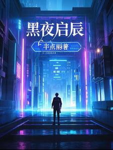 黑夜启辰