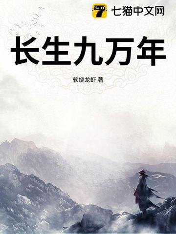 长生九万年