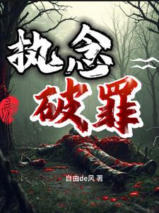 执念破罪