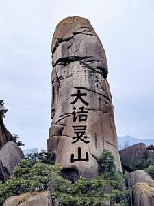 大话灵山