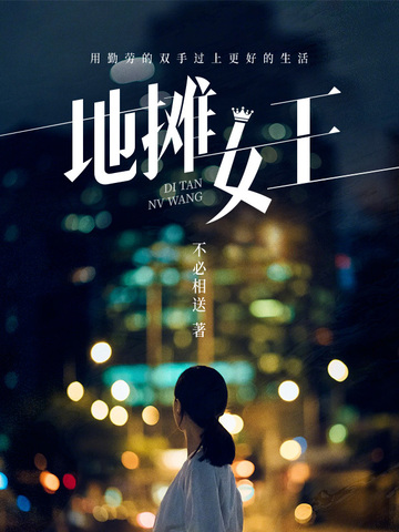 地摊女王