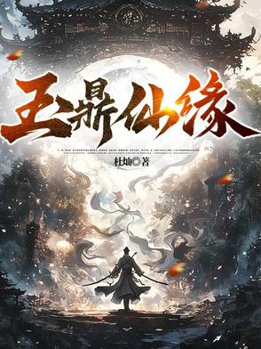 玉鼎仙缘