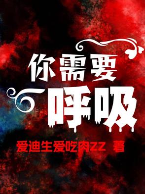 你需要呼吸