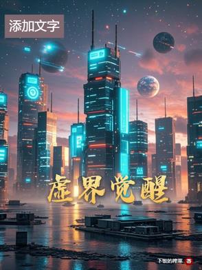 虚界觉醒