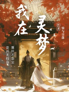 我在灵梦
