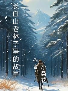 长白山老林子里的故事