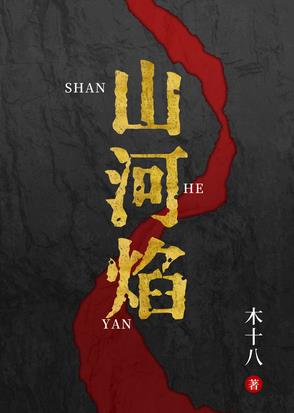 山河焰