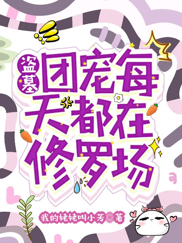 盗墓：团宠每天都在修罗场