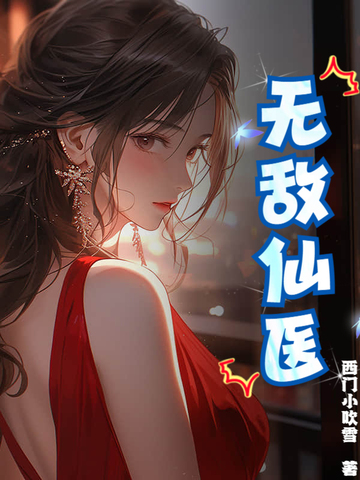 无敌仙医