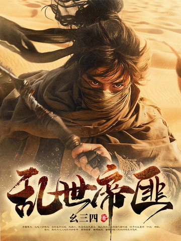 乱世帝匪