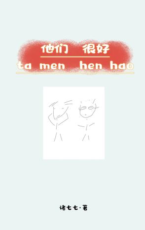 他们很好