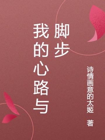 我的心路与脚步