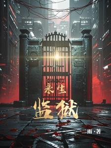 永生监狱