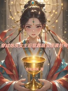穿成炮灰女主后我靠萌宝逆袭封神