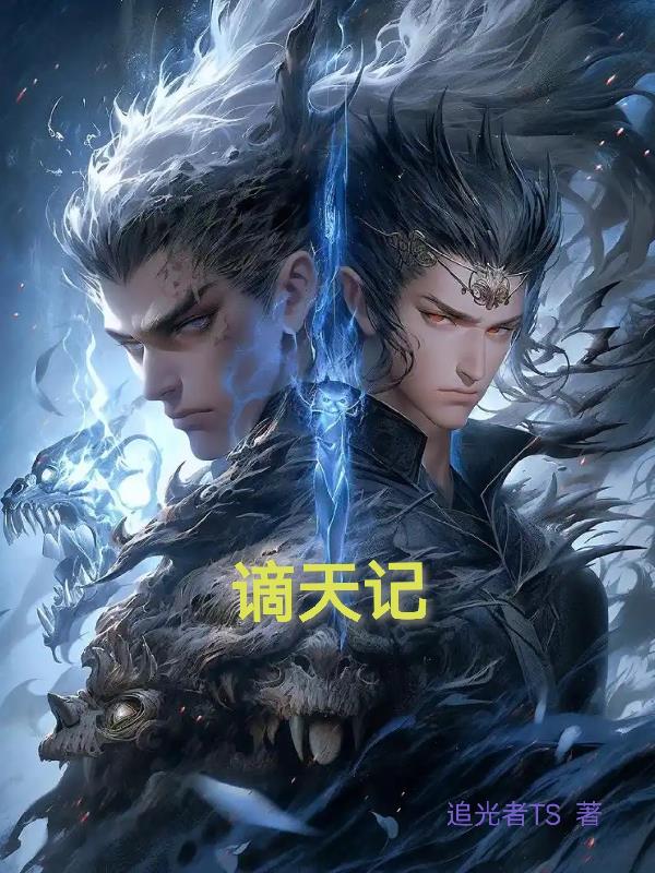 谪天记