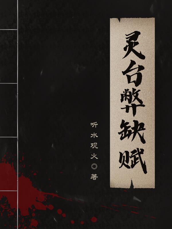 灵台弊缺赋