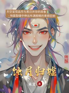 蚀月归墟