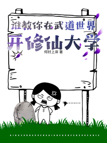谁教你在武道世界开修仙大学？