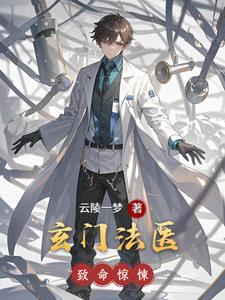 玄门法医
