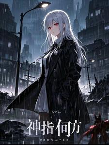 神指何方