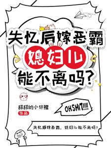觉醒后，恶霸老公还是恋爱脑
