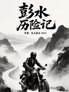 彭水历险记