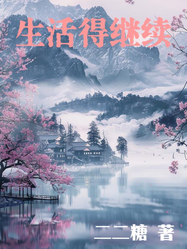 生活得继续