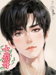 七指哥