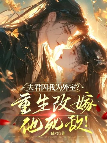 夫君囚我为外室？重生改嫁他死敌！