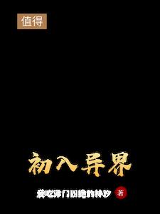 初入异界
