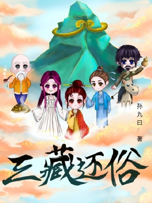 三藏还俗