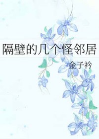 [综漫] 隔壁的几个怪邻居