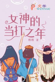 女神的当打之年