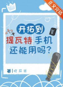 [原神崩铁] 开拓到提瓦特手机还能用吗