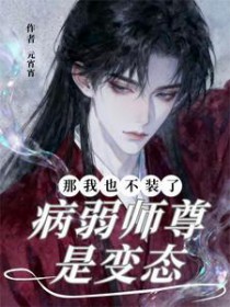 病弱师尊是变态？那我也不装了