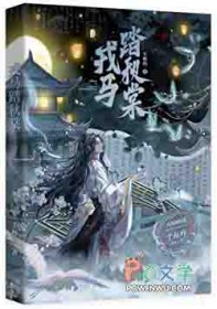戎马踏秋棠