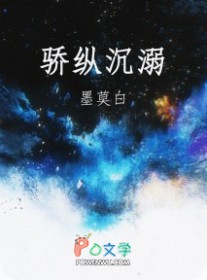 骄纵沉溺